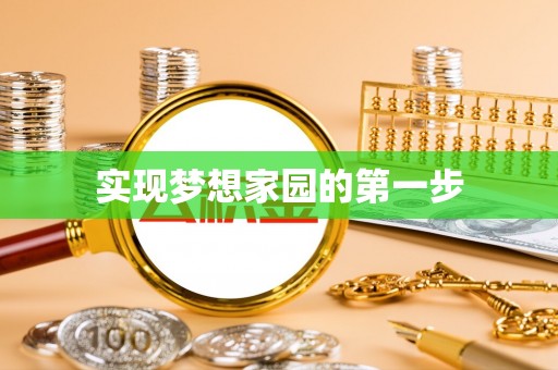 德清实现梦想家园的第一步