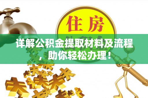 德清详解公积金提取材料及流程，助你轻松办理！