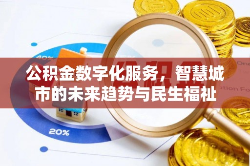 德清公积金数字化服务，智慧城市的未来趋势与民生福祉