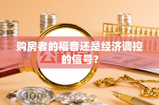 德清购房者的福音还是经济调控的信号？