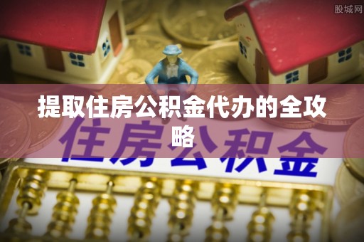 德清提取住房公积金代办的全攻略