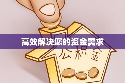 德清高效解决您的资金需求