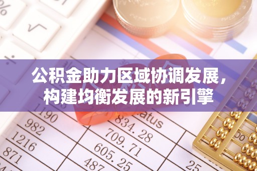 德清公积金助力区域协调发展，构建均衡发展的新引擎