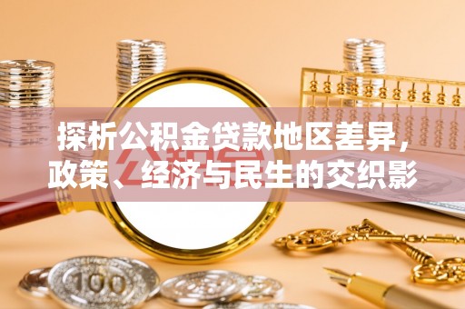 德清探析公积金贷款地区差异，政策、经济与民生的交织影响