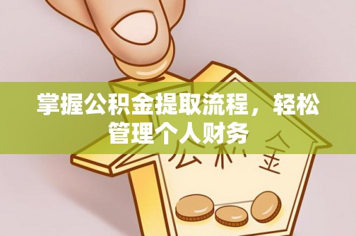 德清掌握公积金提取流程，轻松管理个人财务