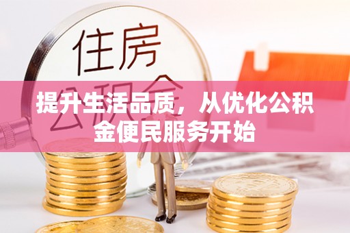 德清提升生活品质，从优化公积金便民服务开始