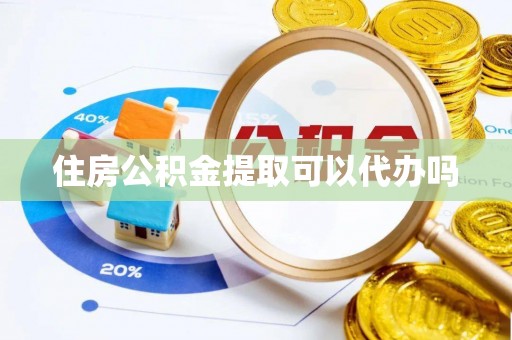 德清住房公积金提取可以代办吗
