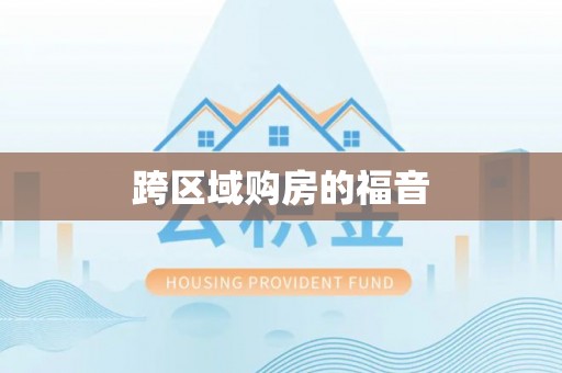 德清跨区域购房的福音