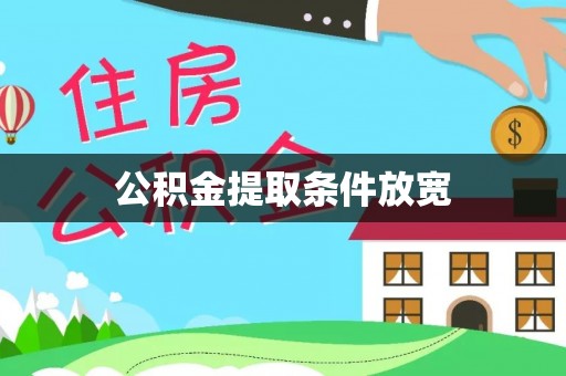 德清公积金提取条件放宽