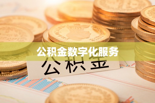 德清公积金数字化服务