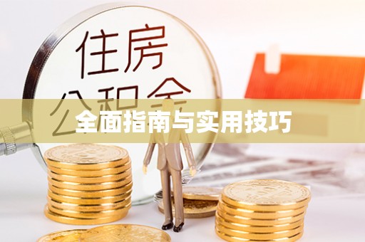 德清全面指南与实用技巧