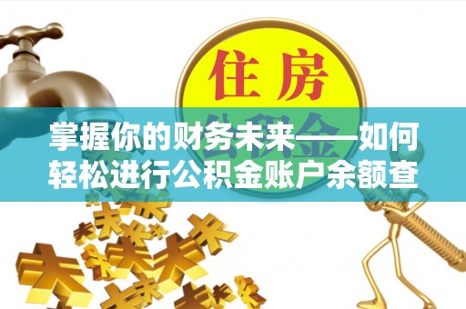 德清掌握你的财务未来——如何轻松进行公积金账户余额查询