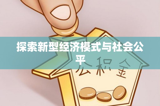 德清探索新型经济模式与社会公平