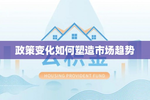 德清政策变化如何塑造市场趋势