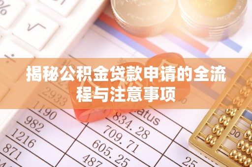德清揭秘公积金贷款申请的全流程与注意事项