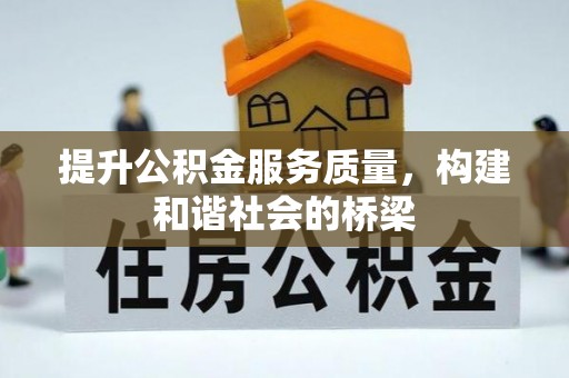 德清提升公积金服务质量，构建和谐社会的桥梁
