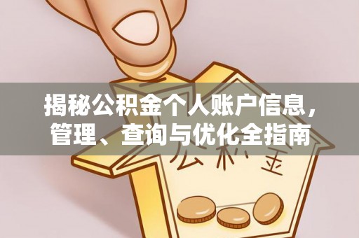 德清揭秘公积金个人账户信息，管理、查询与优化全指南