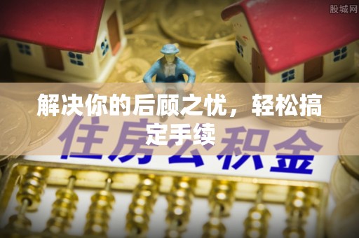 德清解决你的后顾之忧，轻松搞定手续