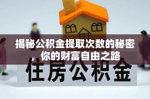 德清揭秘公积金提取次数的秘密，你的财富自由之路