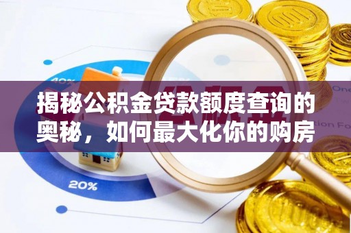 德清揭秘公积金贷款额度查询的奥秘，如何最大化你的购房资金