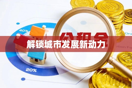 德清解锁城市发展新动力