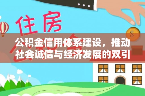 德清公积金信用体系建设，推动社会诚信与经济发展的双引擎