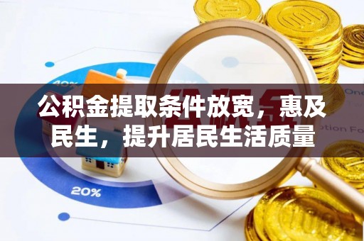德清公积金提取条件放宽，惠及民生，提升居民生活质量