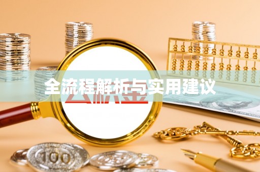 德清全流程解析与实用建议