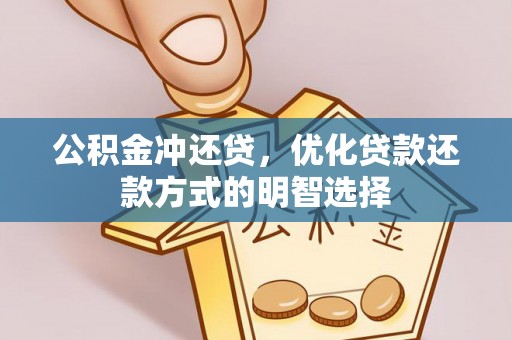 德清公积金冲还贷，优化贷款还款方式的明智选择