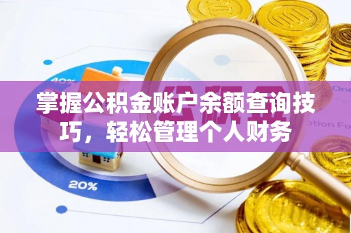 德清掌握公积金账户余额查询技巧，轻松管理个人财务