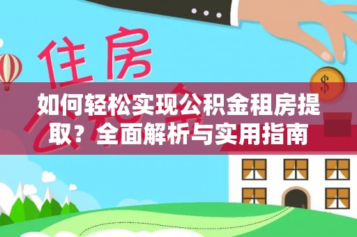 德清如何轻松实现公积金租房提取？全面解析与实用指南