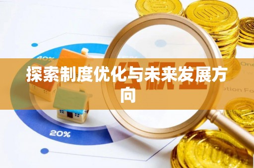 德清探索制度优化与未来发展方向