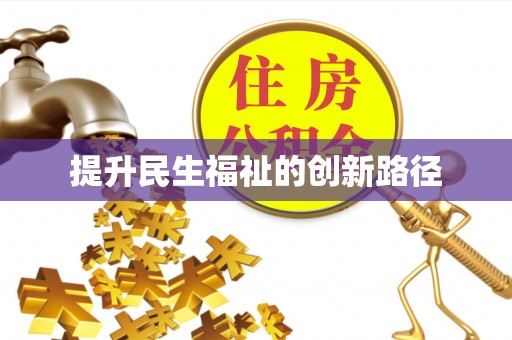 德清提升民生福祉的创新路径