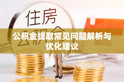 德清公积金提取常见问题解析与优化建议