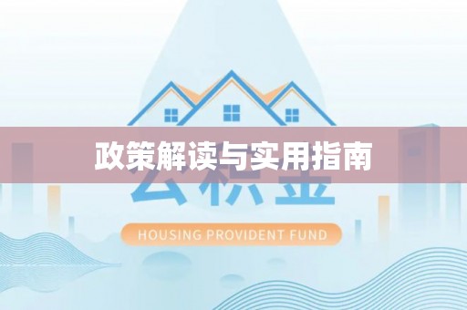 德清政策解读与实用指南