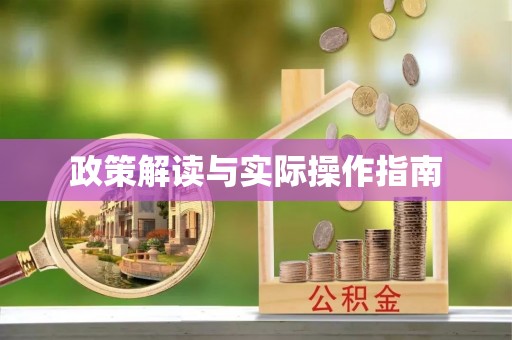 德清政策解读与实际操作指南
