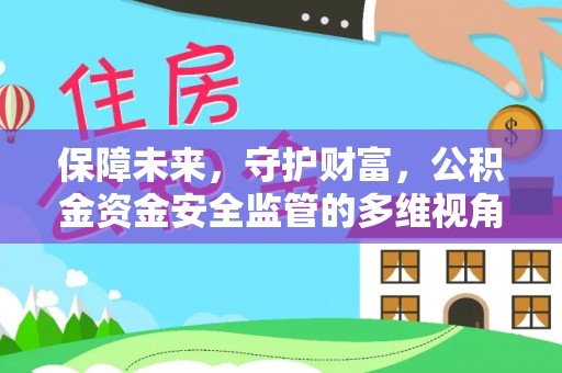 德清保障未来，守护财富，公积金资金安全监管的多维视角