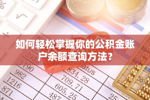 德清如何轻松掌握你的公积金账户余额查询方法？