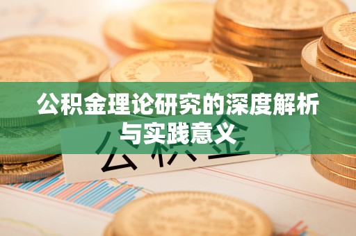 德清公积金理论研究的深度解析与实践意义
