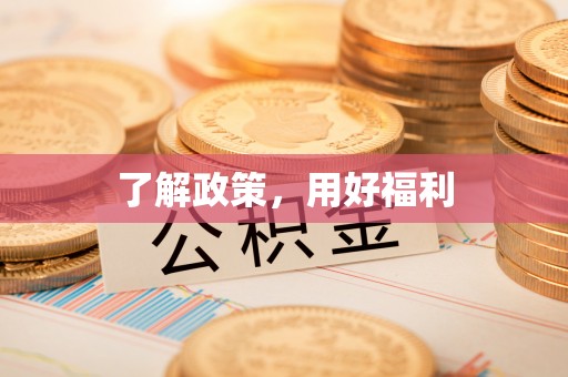 德清了解政策，用好福利