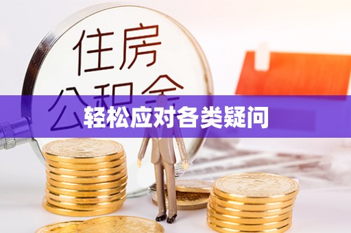 德清轻松应对各类疑问