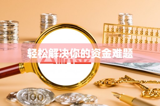 德清轻松解决你的资金难题