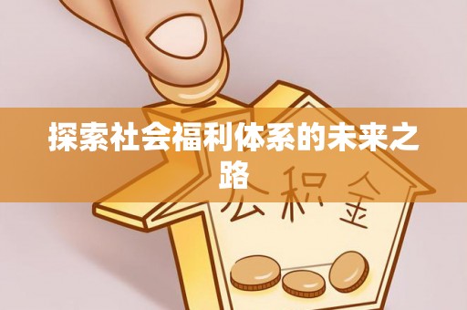 德清探索社会福利体系的未来之路