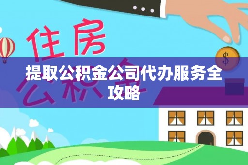 德清提取公积金公司代办服务全攻略