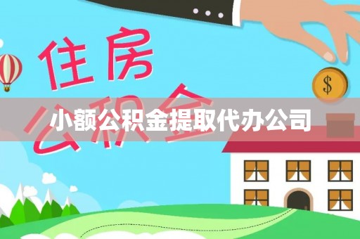 德清小额公积金提取代办公司