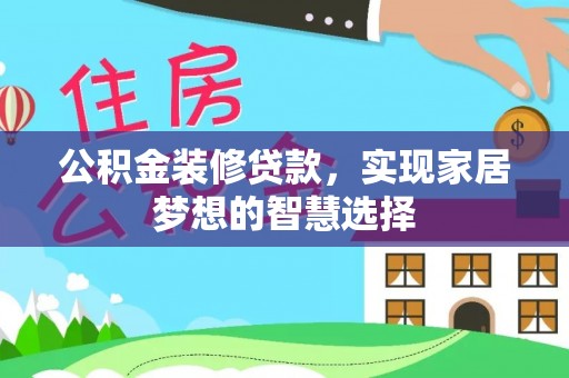 德清公积金装修贷款，实现家居梦想的智慧选择