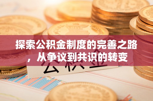 德清探索公积金制度的完善之路，从争议到共识的转变
