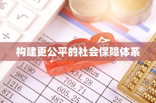 德清构建更公平的社会保障体系