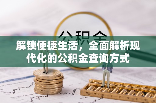 德清解锁便捷生活，全面解析现代化的公积金查询方式