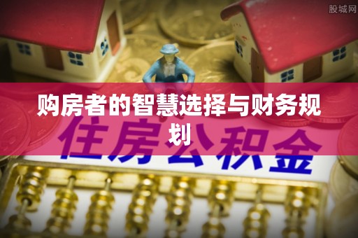德清购房者的智慧选择与财务规划